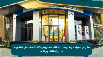 «فرص مميزة» وظائف بنك قناة السويس 2025 تعرف على الشروط وطريقة التقديم الآن